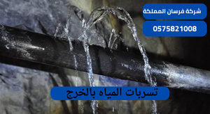 تسربات المياه بالخرج