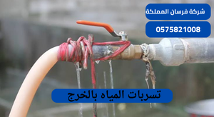 تسربات المياه بالخرج