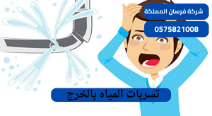 تسربات المياه بالخرج