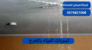تسربات المياه بالخرج