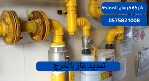 تمديد غاز بالخرج