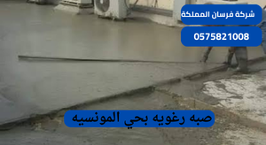صبه رغويه بحي المونسيه