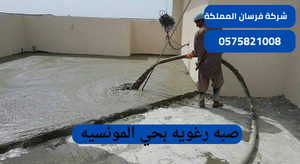 صبه رغويه بحي المونسيه