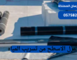 عزل الاسطح من تسريب المياه|0575821008