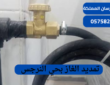 تمديد الغاز بحي النرجس| 0575821008
