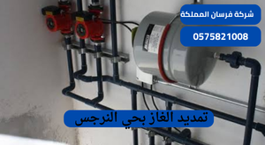 تمديد الغاز بحي النرجس