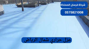 عزل حراري شمال الرياض