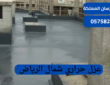 عزل حراري شمال الرياض|0575821008