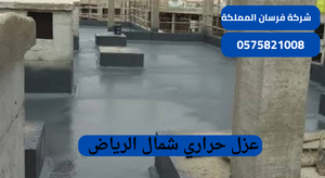 عزل حراري شمال الرياض