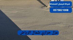 عزل حراري شمال الرياض