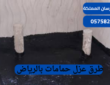 طرق عزل حمامات بالرياض|0575821008