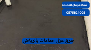 طرق عزل حمامات بالرياض