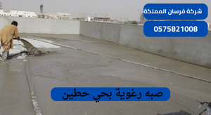 صبه رغوية بحي حطين