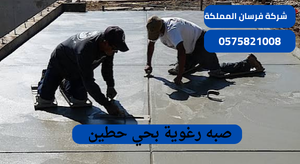 صبه رغوية بحي حطين