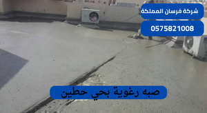 صبه رغوية بحي حطين