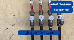 تمديد الغاز بالرياض
