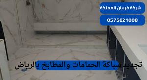 تجديد سباكة الحمامات والمطابخ بالرياض