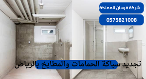 تجديد سباكة الحمامات والمطابخ بالرياض