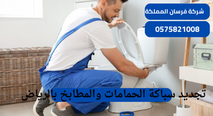تجديد سباكة الحمامات والمطابخ بالرياض