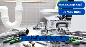 تجديد سباكة الحمامات والمطابخ بالرياض
