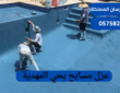 عزل مسابح بحي المهدية|0575821008