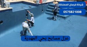 عزل مسابح بحي المهدية