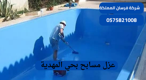 عزل مسابح بحي المهدية
