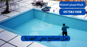 عزل مسابح بحي المهدية