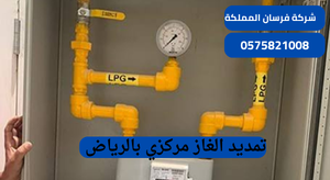 تمديد الغاز مركزي بالرياض