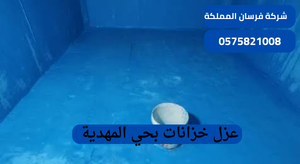 عزل خزانات بحي المهدية