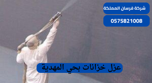 عزل خزانات بحي المهدية