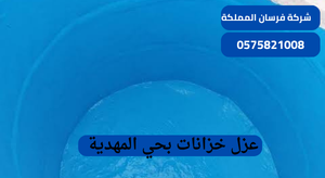 عزل خزانات بحي المهدية