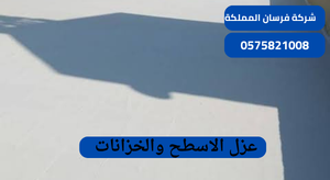 عزل الاسطح والخزانات