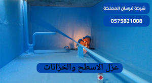 عزل الاسطح والخزانات