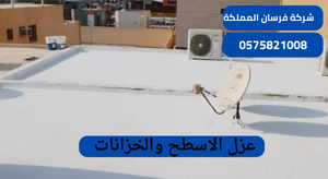عزل الاسطح والخزانات