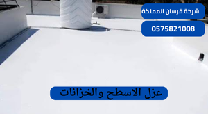 للتواصل والاستفسار: رقم الهاتف: 0575821008 عزل الاسطح والخزانات