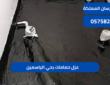 عزل حمامات بحي الياسمين|0575821008