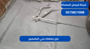 عزل حمامات بحي الياسمين