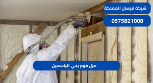 عزل فوم بحي الياسمين