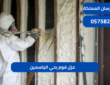 عزل فوم بحي الياسمين|0575821008