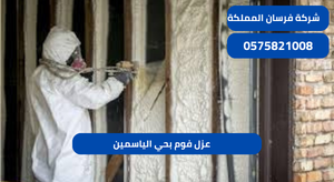 عزل فوم بحي الياسمين