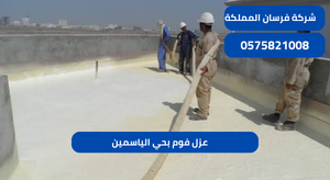 عزل فوم بحي الياسمين