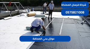عوازل بحي الصحافة