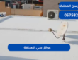 عوازل بحي الصحافة|0575821008