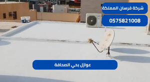 عوازل بحي الصحافة