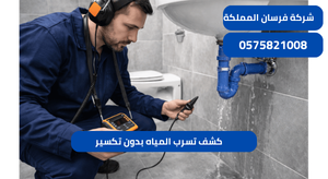 كشف تسرب المياه بدون تكسير