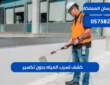 كشف تسرب المياه بدون تكسير|0575821008