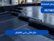 عزل مائي بحي العارض|0575821008