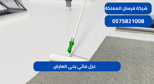 عزل مائي بحي العارض