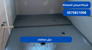 عزل حمامات